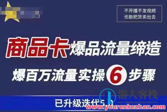 茂隆·抖音商城商品卡课程已升级迭代5.0，更全面、更清晰的运营攻略，满满干货，教你玩转商品卡！抖音商城商品卡运营攻略升级，5.0版全面升级，干货满满,课程,电子商务,攻略,商城,第1张
