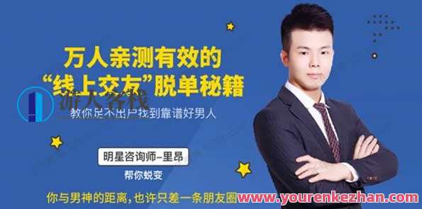 万人亲测有效的“线上交友”脱单秘籍，教你足不出户找到靠谱好男人，线上交友速配秘籍，靠谱男人等你来,课程,男人,手机游戏,交友,脱单,脱单秘籍,第1张