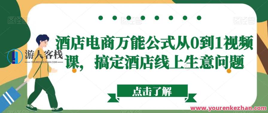酒店电商万能公式从0到1视频课,搞定酒店线上生意问题,酒店电商实战秘籍,从0到1的电商课程,助您轻松掌握线上生意技巧,课程,模板,电商,电子商务,SEO,第1张 酒店电商万能公式从0到1视频课,搞定酒店线上生意问题,酒店电商实战秘籍,从0到1的电商课程,助您轻松掌握线上生意技巧,课程,模板,电商,电子商务,SEO,第1张