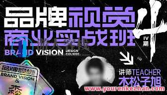 木松子旭2022品牌视觉商业实战班第4期百度云盘分享，木松子旭品牌视觉实战班第四期百度云盘深度解析,课程,影视,教育,第1张