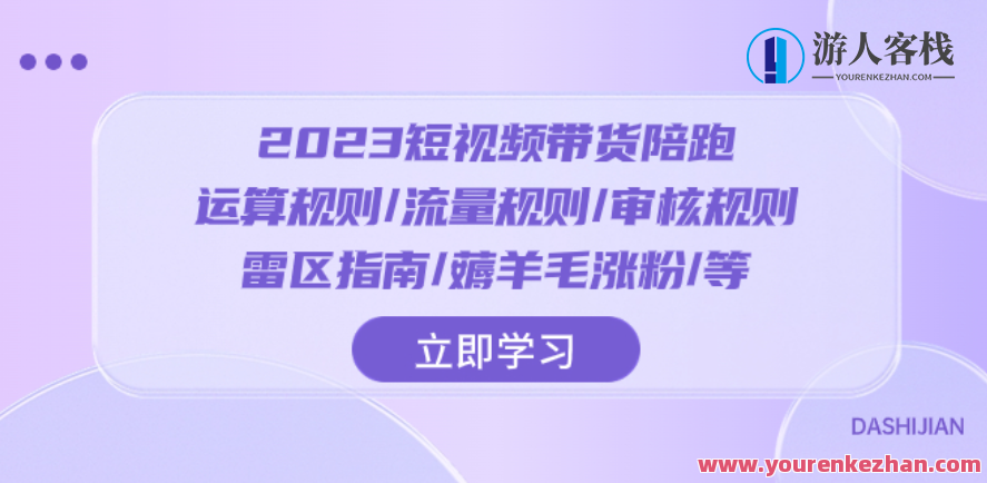 2023短视频带货陪跑:运算规则流量规则审核规则雷区指南蒋羊毛涨粉，短视频运营指南，流量规则与陪跑策略新解