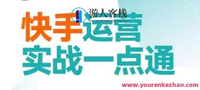 快手运营实战一点通，这套课用小白都能学会的方法教你抢占用户，做好生意，快手运营实战进阶宝典，小白也能快速上手，策略引领生意兴隆,课程,学习,理解,目标,团队,竞争,视频制作,区块链,用户体验,忠诚,第1张