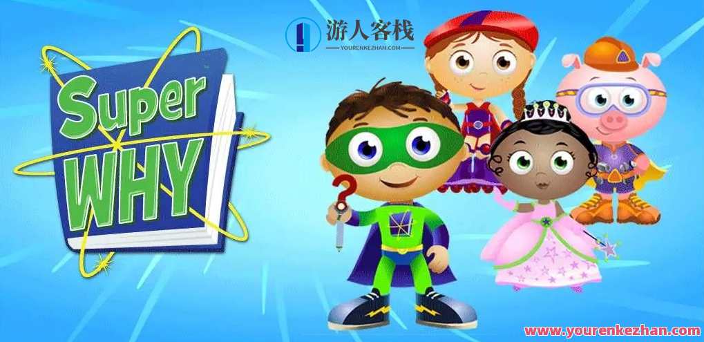 美国PBS原版动画《Super Why》103集，超级为什么动画大观，续写标题,学习,教育,第1张