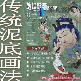 一行壁画2023年敦煌壁画系统课特色泥底绘制百度云盘分享，壁画探索，敦煌2023年系统课泥底绘制百度云盘分享,课程,影视,理解,艺术,第1张