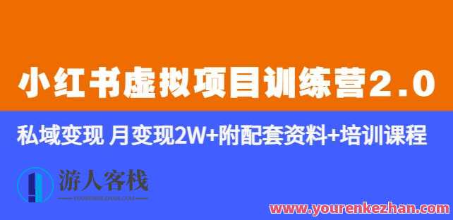 《小红书虚拟项目训练营2.0-更新》私域变现月变现2W+附配套资料+培训课程，小红书私域变现训练营2.0，月赚2W+揭秘,课程,学习,微信,第1张