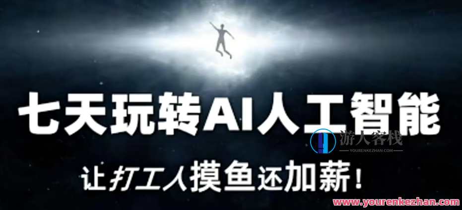 七天玩转AI人工智能，让打工人摸鱼还加薪！智能工作新纪元，七天AI技能大升级，打工人轻松玩转职场高薪,人工智能,副业,兼职,沟通,第1张
