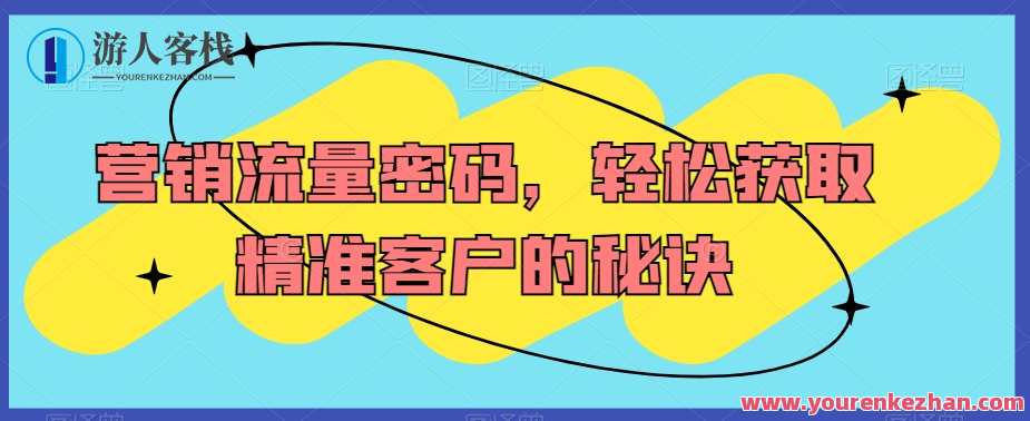 营销流量密码,轻松获取精准客户的秘诀,营销新策略,流量密码揭秘,精准客户轻松获取,学习,合作,金融,课程,第1张 营销流量密码,轻松获取精准客户的秘诀,营销新策略,流量密码揭秘,精准客户轻松获取,学习,合作,金融,课程,第1张