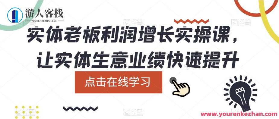 实体老板利润增长实操课，让实体生意业绩快速提升，实体老板利润增长实战班，策略指导，业绩倍增,课程,第1张