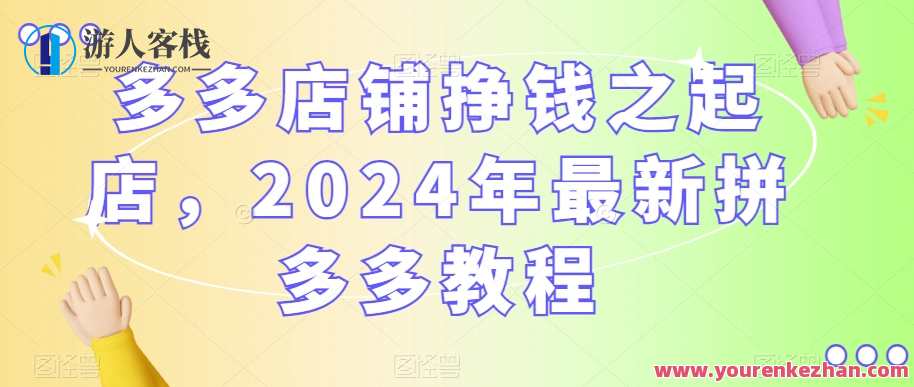 多多店铺挣钱之起店，2024年最新拼多多教程，拼多多起店秘籍，2024年拼多多开店全攻略,理解,课程,第1张