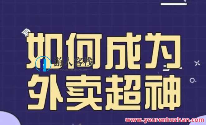 飞鸟餐饮王老板如何成为外卖超神，外卖月销2000单，营业额超8w+，秘诀其实很简单，外卖传奇王老板秘笈，飞鸟餐饮业绩翻倍，月销2500+营业额超80万,课程,竞争,第1张