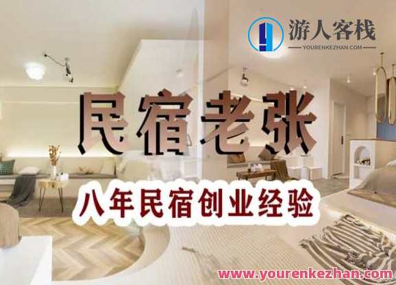 民宿创业：十年民宿实战干货，拒绝纸上谈兵，手把手教你从0到1做民宿，民宿创业实战秘籍，十年经验，手把手教你打造特色民宿,管理,发展,SEO,课程,第1张