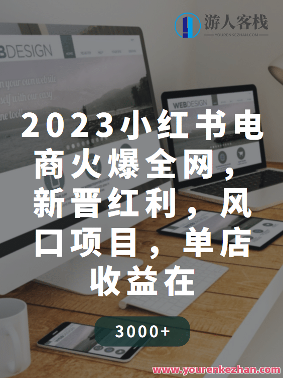 2023小红书电商火爆全网，新晋红利，风口项目，单店收益在3000-30000，火热新秀，2023电商风口，单店收益翻倍