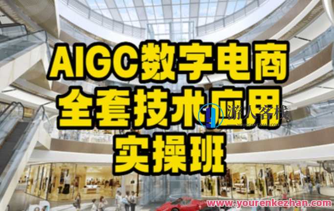 AIGC数字电商全套技术应用实操班，轻松打造高效电商，AI赋能电商实战班，快速构建智能电商新纪元,课程,直播,电商,电子商务,第1张