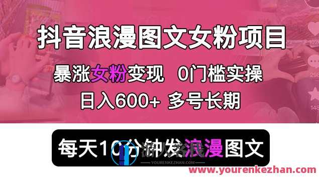 抖音浪漫图文暴力涨女粉项目，简单0门槛每天10分钟发图文日入600+长期多号【揭秘】抖音浪漫图文暴力涨粉秘籍，零门槛操作，每日10分钟图文吸引女粉，项目揭秘长期多号收益