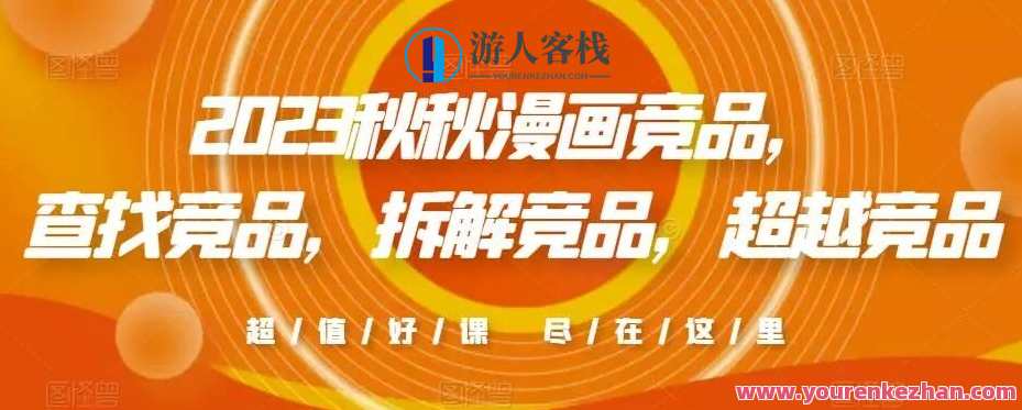 2023秋秋漫画竞品，​查找竞品，拆解竞品，超越竞品，寻找2023漫画竞品超越策略，秋季竞品拆解