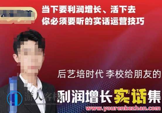 后艺培时代李校给朋友的利润增长实话集，当下要利润增长、活下去你必须要听的实话运营技巧，创新教育策略助力李校朋友利润增长秘籍