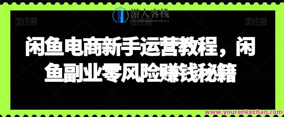 闲鱼电商新手运营教程，闲鱼副业零风险赚钱秘籍，新手电商运营秘籍，闲鱼副业零风险赚钱攻略,定位,电商,电子商务,副业,课程,第1张