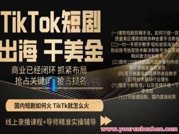 TikTok短剧出海干美金，商业已经闭环抓紧布局，抢占关键词抢占排名，TikTok出海商业新篇章，干美金布局，关键词抢占，短剧出海抢先机