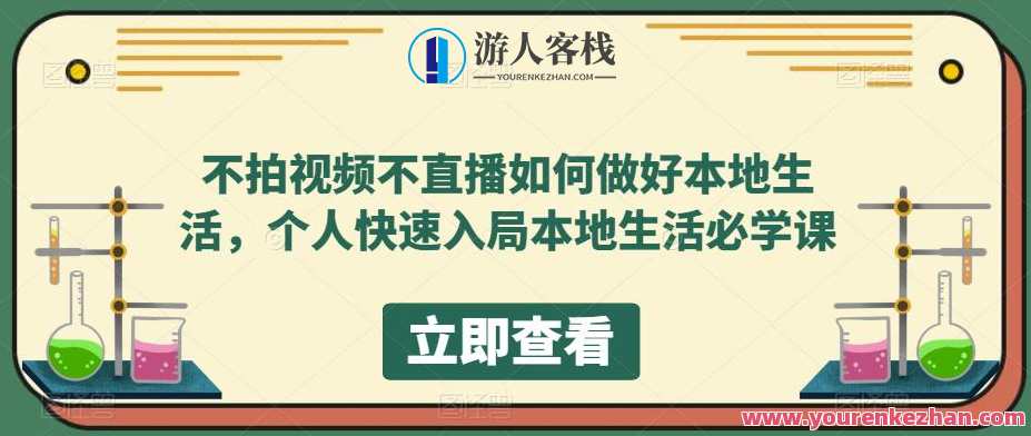 不拍视频不直播如何做好本地生活，个人快速入局本地生活必学课，本地生活新篇章，短视频与社交齐发力,直播,第1张