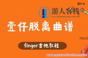 Finger吉他教程-壹仔脱离曲谱，吉他入门秘籍，壹仔教你快速掌握吉他弹奏技巧,第1张