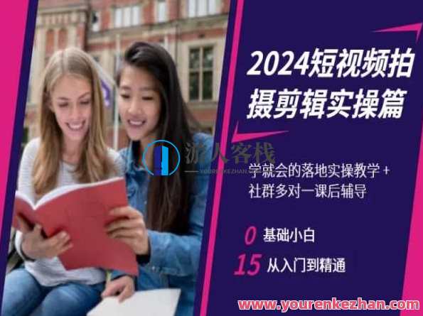 2024短视频拍摄剪辑实操篇，学就会的落地实操教学，基础小白从入门到精通，短视频剪辑实战宝典，2024实操篇，从入门到精通技巧分享,脚本,课程,第1张