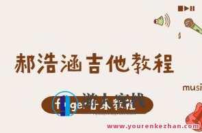 finger音乐-郝浩涵吉他教程，郝浩涵吉他音乐之旅，指尖上的指尖教程