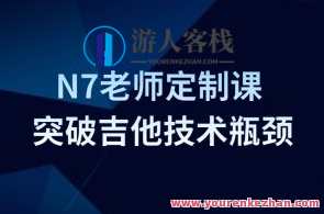 Finger吉他N7老师定制课-如何突破吉他技术瓶颈，吉他大师N7教学秘籍，突破技巧瓶颈，定制课程等你来,课程,第1张