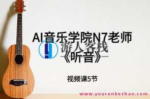 N7老师吉他教程《听音》5节视频课,吉他大师N7听音秘籍五讲精讲,课程,第1张 N7老师吉他教程《听音》5节视频课,吉他大师N7听音秘籍五讲精讲,课程,第1张