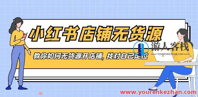 小红书店铺-无货源,教你如何无货源开店铺,找对自己定位，无货源开店秘籍，精准定位，教你如何轻松运营小红书店铺