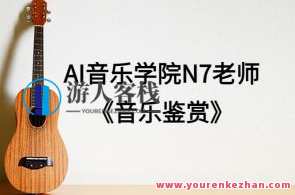 AI音乐学院N7老师《音乐鉴赏》AI音乐学院N7老师音乐鉴赏新篇章，探索多元音乐风格,课程,第1张