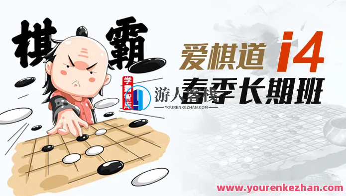 《王盛强老师围棋课:爱棋道春季i4长期班》32课时+4复习课，围棋进阶，王盛强春季长期班，4月精彩课程续写,课程,学习,专业,金融,沟通,第1张