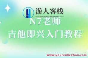 N7老师吉他即兴入门教程（直播回放）吉他即兴入门实战直播回放教程,课程,直播,第1张