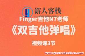 Finger吉他N7老师《双吉他弹唱》视频课3节，吉他大师N7教学，双吉他弹唱视频课三节,课程,学习,第1张