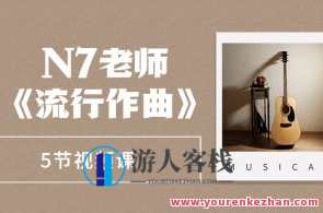 N7老师《流行作曲》5节视频课，流行作曲N7老师五节视频课秘籍,课程,第1张