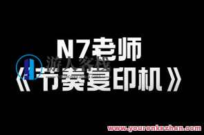 N7老师《节奏复印机》N7老师速成课程,节奏复印机,快速掌握节奏技巧,课程,第1张 N7老师《节奏复印机》N7老师速成课程,节奏复印机,快速掌握节奏技巧,课程,第1张