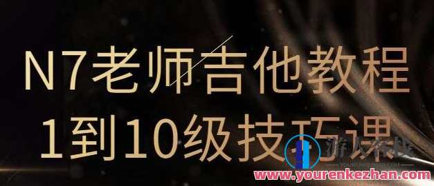 N7老师吉他教程1到10级技巧课（直播回放）吉他技巧进阶之旅，N7老师1-10级吉他教程直播回放,课程,直播,第1张