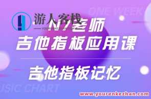 N7老师吉他指板应用课《吉他指板记忆》2集视频，吉他指板记忆进阶，N7老师第二课视频详解,课程,直播,第1张