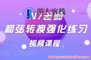 N7老师《和弦转换强化练习》视频课程8讲，和弦转换进阶训练，N7老师8讲详解,课程,直播,第1张