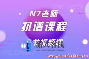 N7老师扒谱课程，N7老师谱学秘笈,课程,学习,直播,第1张