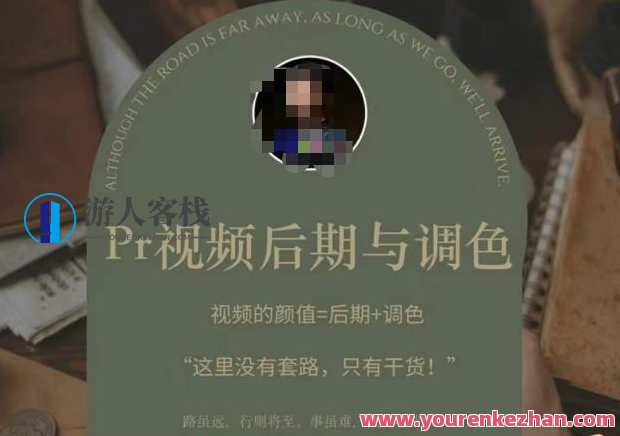 Pr视频后期与调色，视频颜值靠后期+调色干货课程百度云盘分享，视频后期调色秘籍，干货分享，颜值提升课程