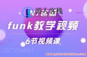 N7老师funk教学视频，N7老师教学秘籍，快速掌握音乐技巧,课程,直播,第1张