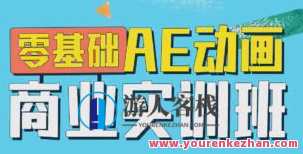 王威2022零基础AE动画商业实训班第1期百度云盘分享，王威AE动画实训班分享，零基础入门，第1期实战教学
