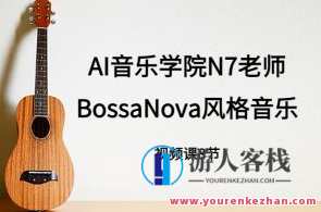 n7老师吉他课： BossaNova风格音乐教程，吉他进阶课程，BossaNova风格音乐秘籍,第1张