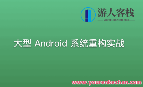 大型Android系统重构实战百度云盘分享，智能重构Android系统秘笈，百度云盘实时分享