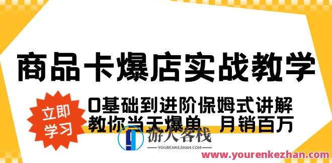商品卡·爆店实战教学,0基础到进阶保姆式讲解,教你当天爆单月销百万，商品卡爆单实战进阶教学，从零基础到月销百万的保姆式指导,课程,管理,发展,竞争,电子商务,第1张