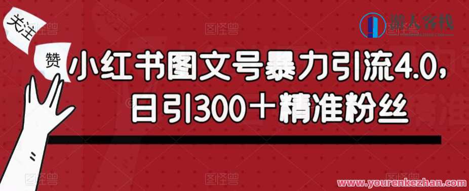 小红书图文号暴力引流4.0，日引300＋精准粉丝【揭秘】小红书引流秘籍，暴力引流4.0，揭秘日引精准粉丝300+,课程,第1张