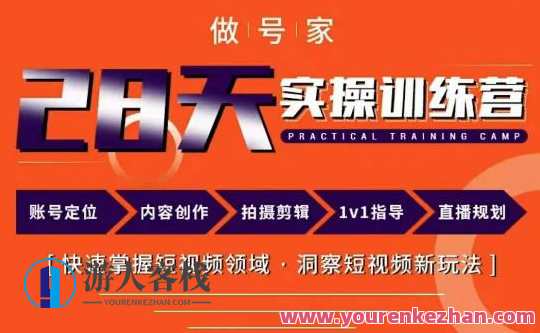 做号家内容创作实操运营课，快速掌握短视频领域，洞察短视频新玩法，短视频运营实战课，解锁新玩法，快速提升内容创作