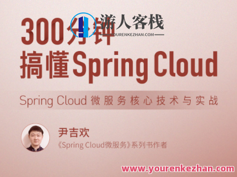 300分钟搞懂 Spring Cloud，Spring Cloud 微服务核心技术与实战百度云盘分享，Spring Cloud微服务核心技术与实战百度云盘分享，30分钟快速掌握关键技术,课程,学习,影视,专业,发展,理解,创新,博客,第1张