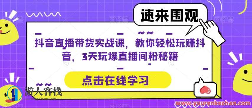 抖音直播带货实战课，教你轻松玩赚抖音，3天玩爆直播间，抖音直播爆款实战秘籍，3日玩转带货，轻松赚取人气,直播,发展,第1张