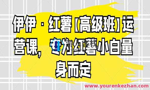 《红薯高级班运营课》红薯高级班运营实战，解锁高级运营策略
